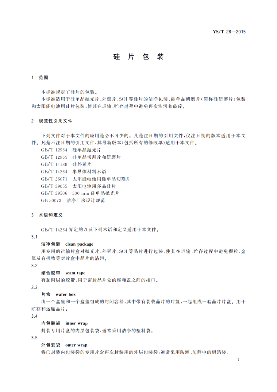 硅片包装 YST 28-2015.pdf_第3页