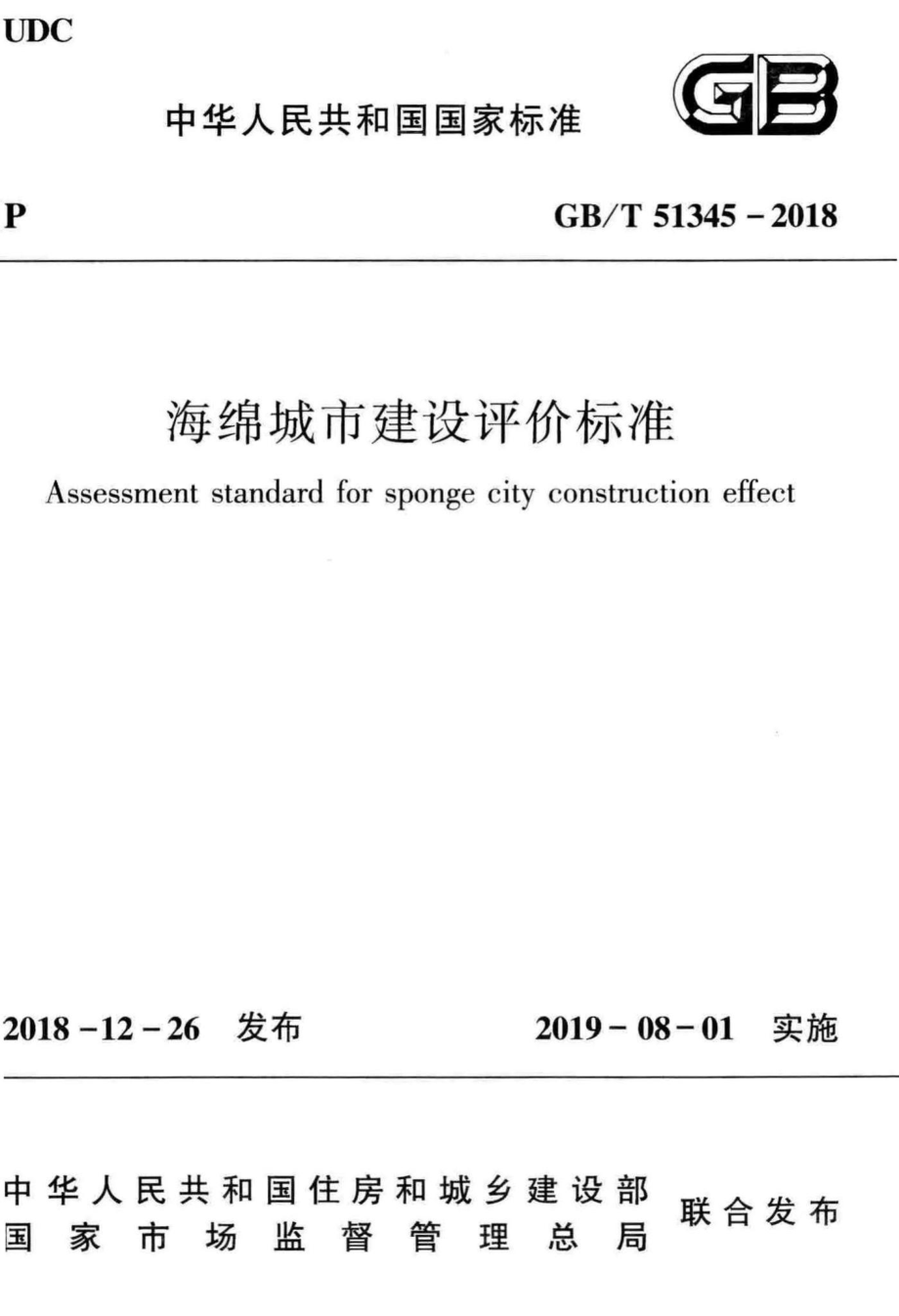 海绵城市建设评价标准 GBT51345-2018.pdf_第1页