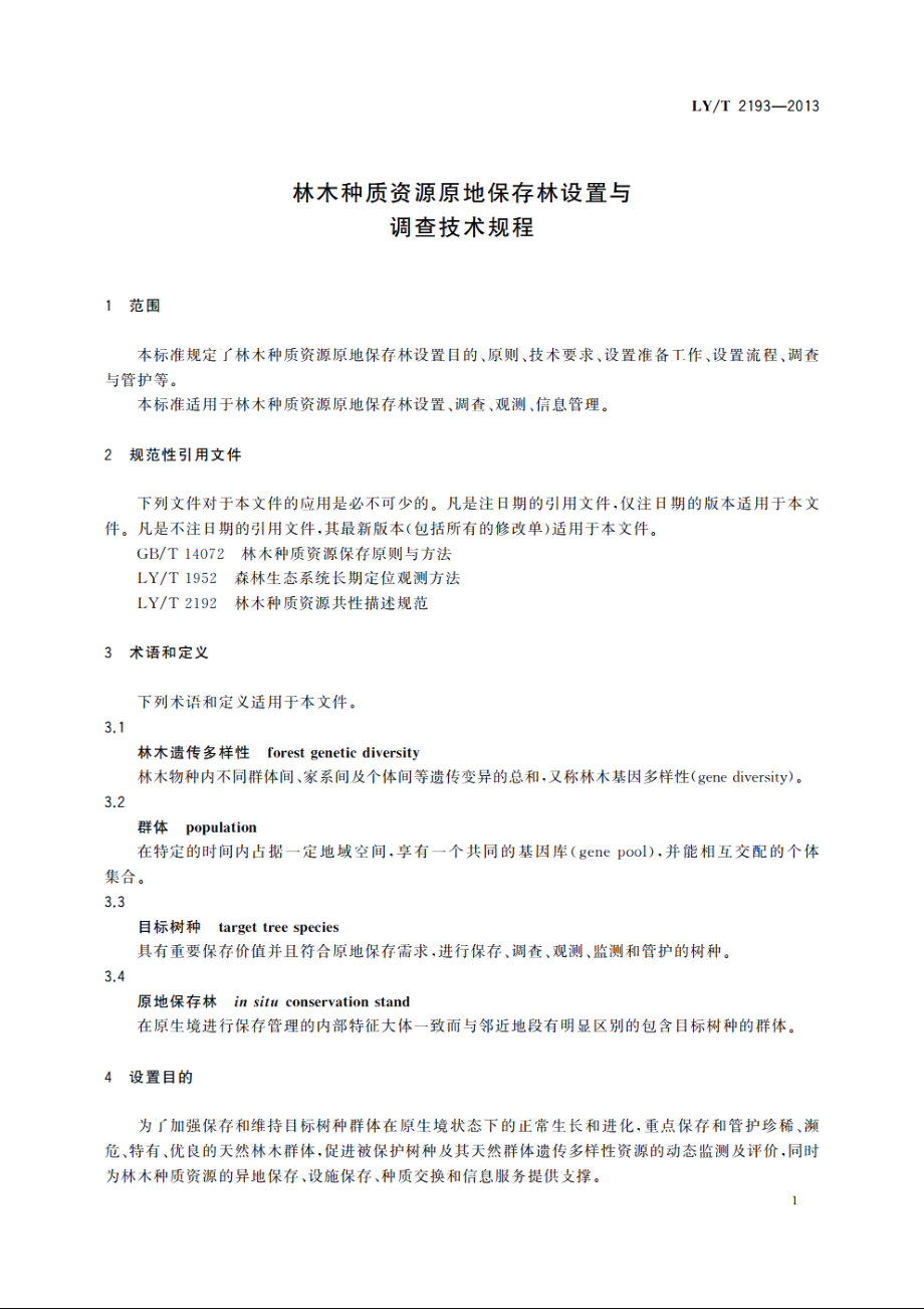 林木种质资源原地保存林设置与调查技术规程 LYT 2193-2013.pdf_第3页