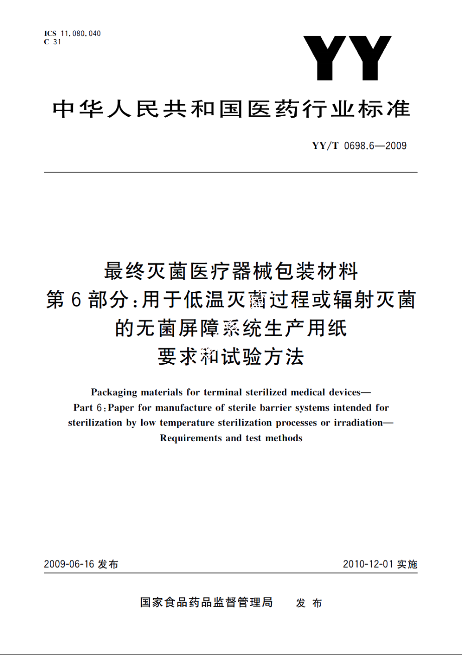 最终灭菌医疗器械包装材料　第6部分：用于低温灭菌过程或辐射灭菌的无菌屏障系统生产用纸要求和试验方法 YYT 0698.6-2009.pdf_第1页