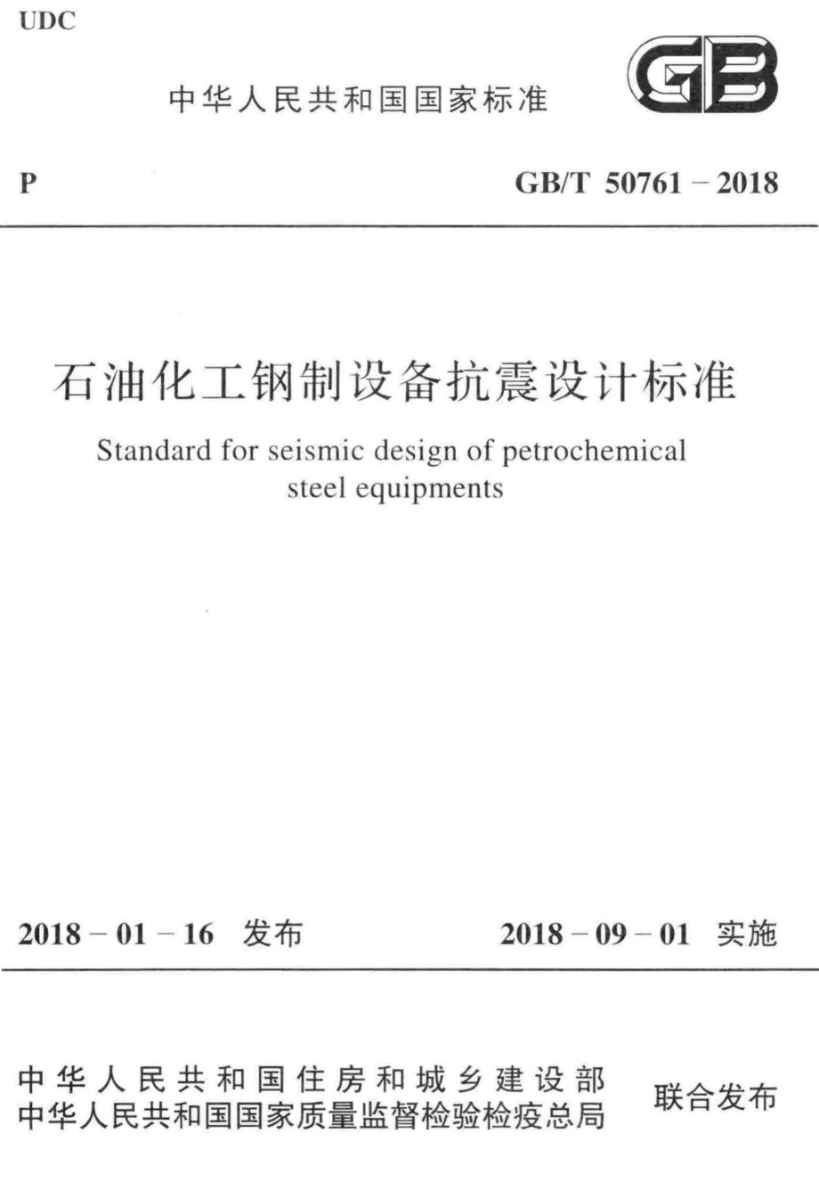 石油化工钢制设备抗震设计标准 GBT50761-2018.pdf_第1页