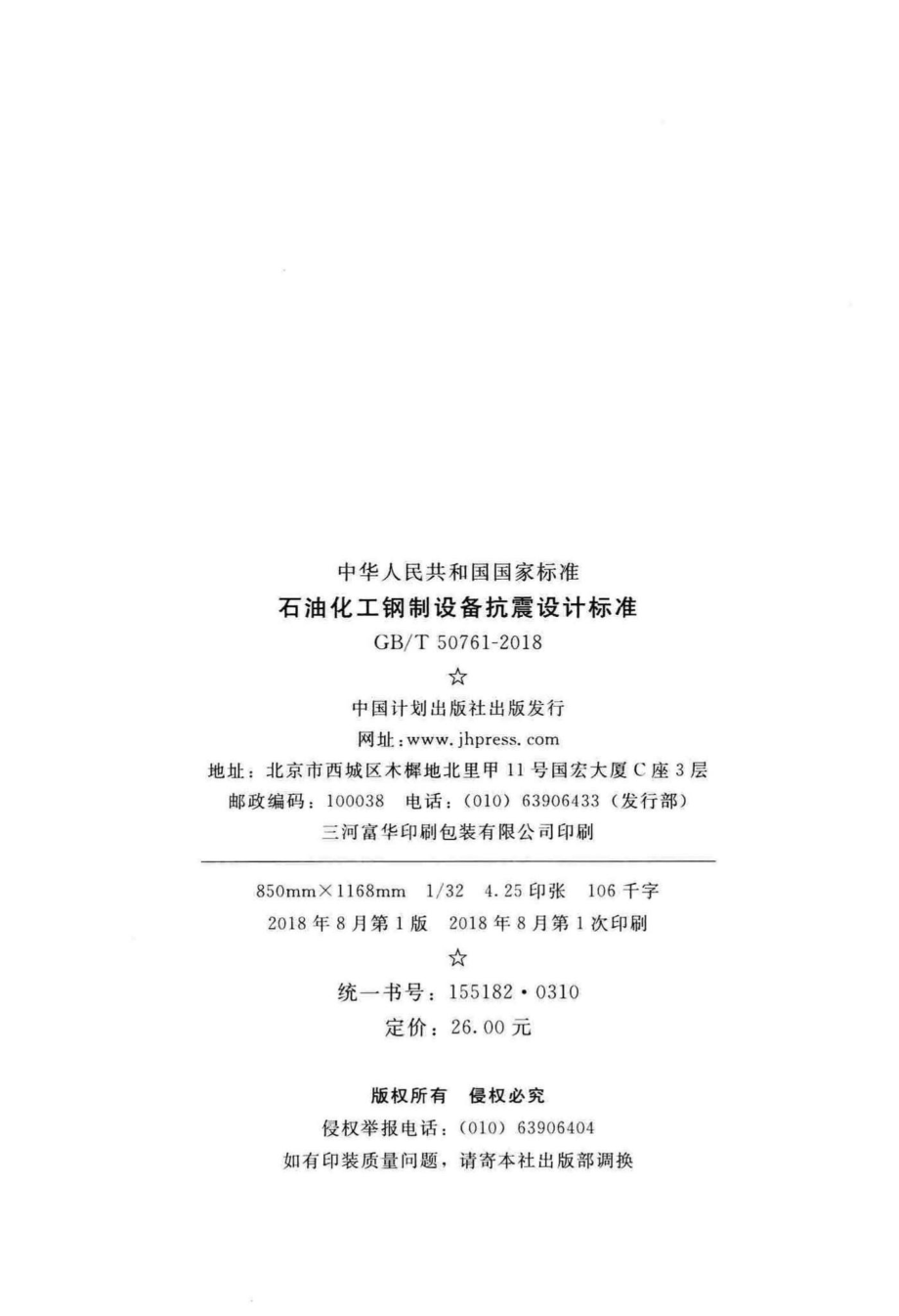 石油化工钢制设备抗震设计标准 GBT50761-2018.pdf_第3页