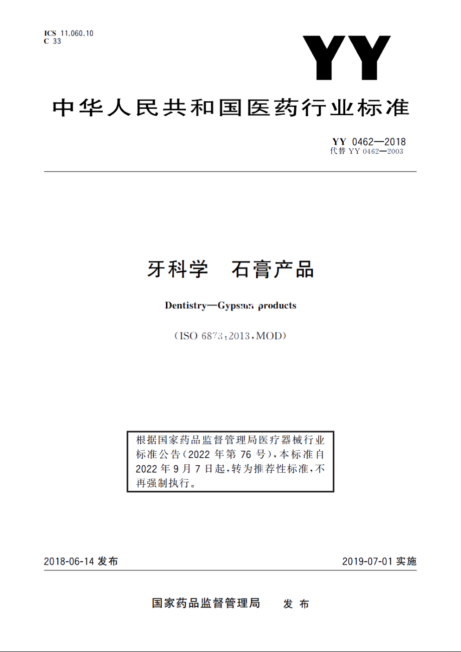 牙科学　石膏产品 YYT 0462-2018.pdf_第1页