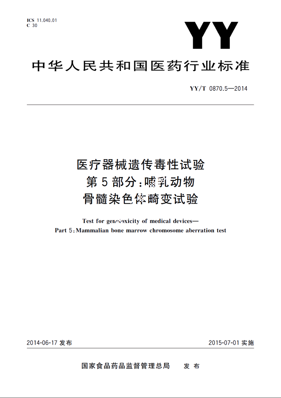 医疗器械遗传毒性试验　第5部分：哺乳动物骨髓染色体畸变试验 YYT 0870.5-2014.pdf_第1页