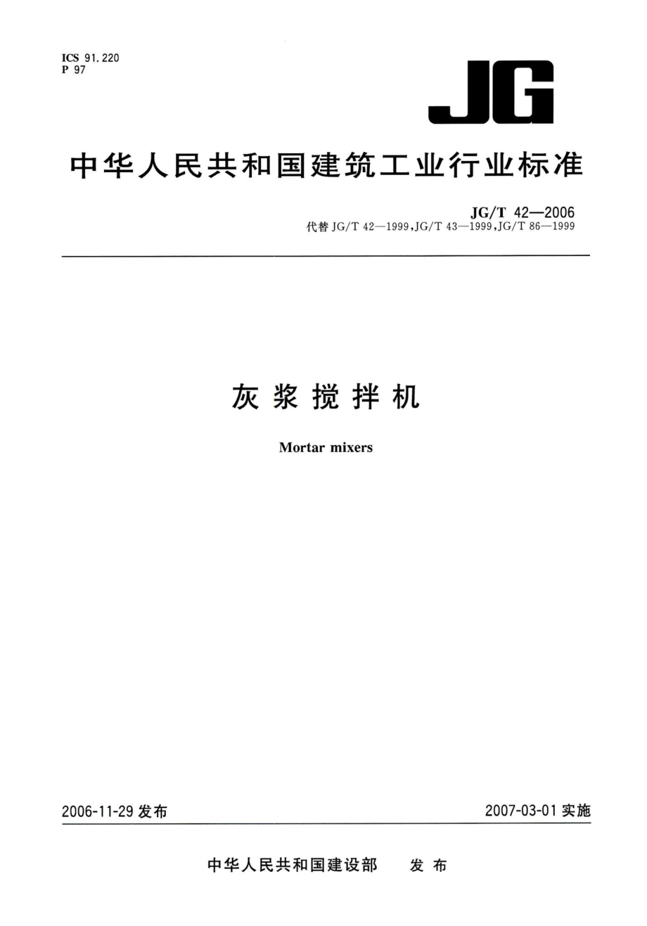 灰浆搅拌机 JGT42-2006.pdf_第1页