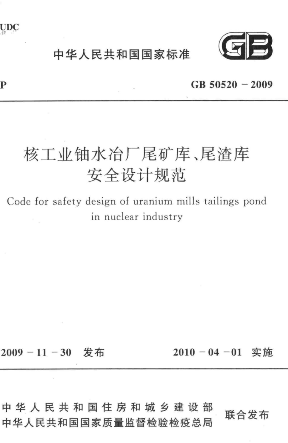 核工业铀水冶厂尾矿库、尾渣库安全设计规范 GB50520-2009.pdf_第1页