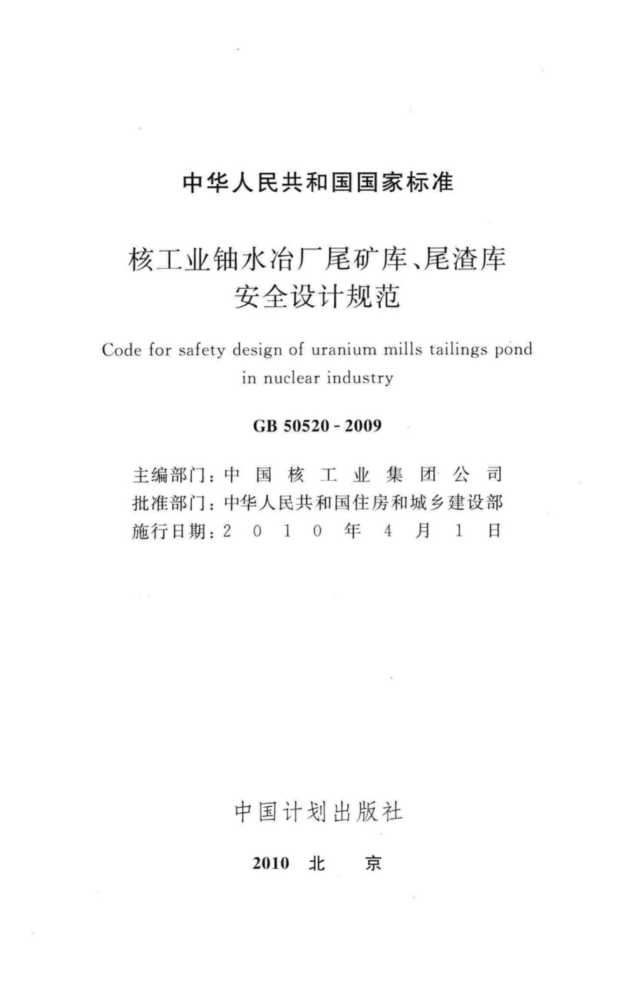 核工业铀水冶厂尾矿库、尾渣库安全设计规范 GB50520-2009.pdf_第2页