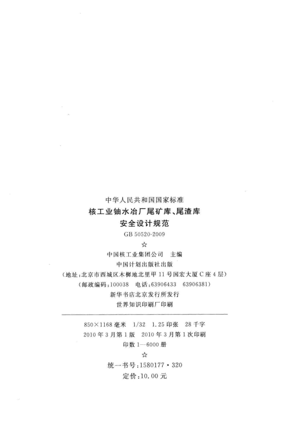 核工业铀水冶厂尾矿库、尾渣库安全设计规范 GB50520-2009.pdf_第3页