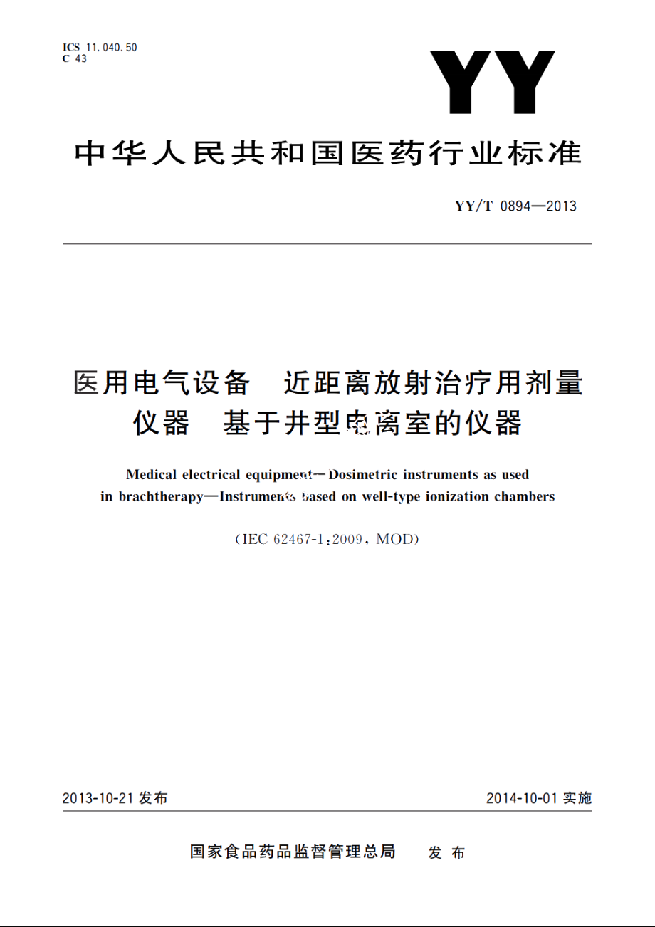 医用电气设备　近距离放射治疗用剂量仪器　基于井型电离室的仪器 YYT 0894-2013.pdf_第1页