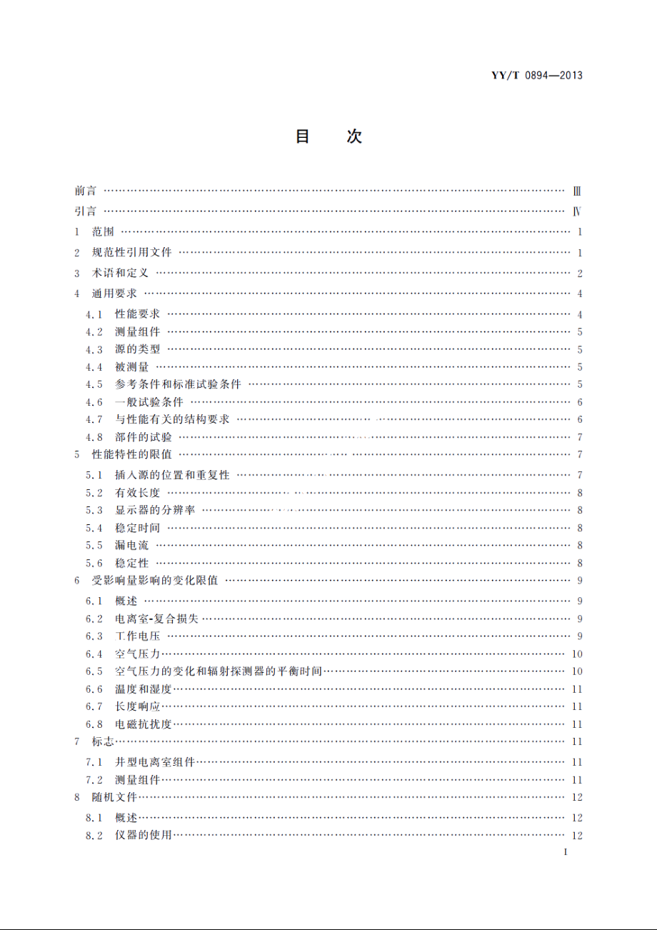 医用电气设备　近距离放射治疗用剂量仪器　基于井型电离室的仪器 YYT 0894-2013.pdf_第2页