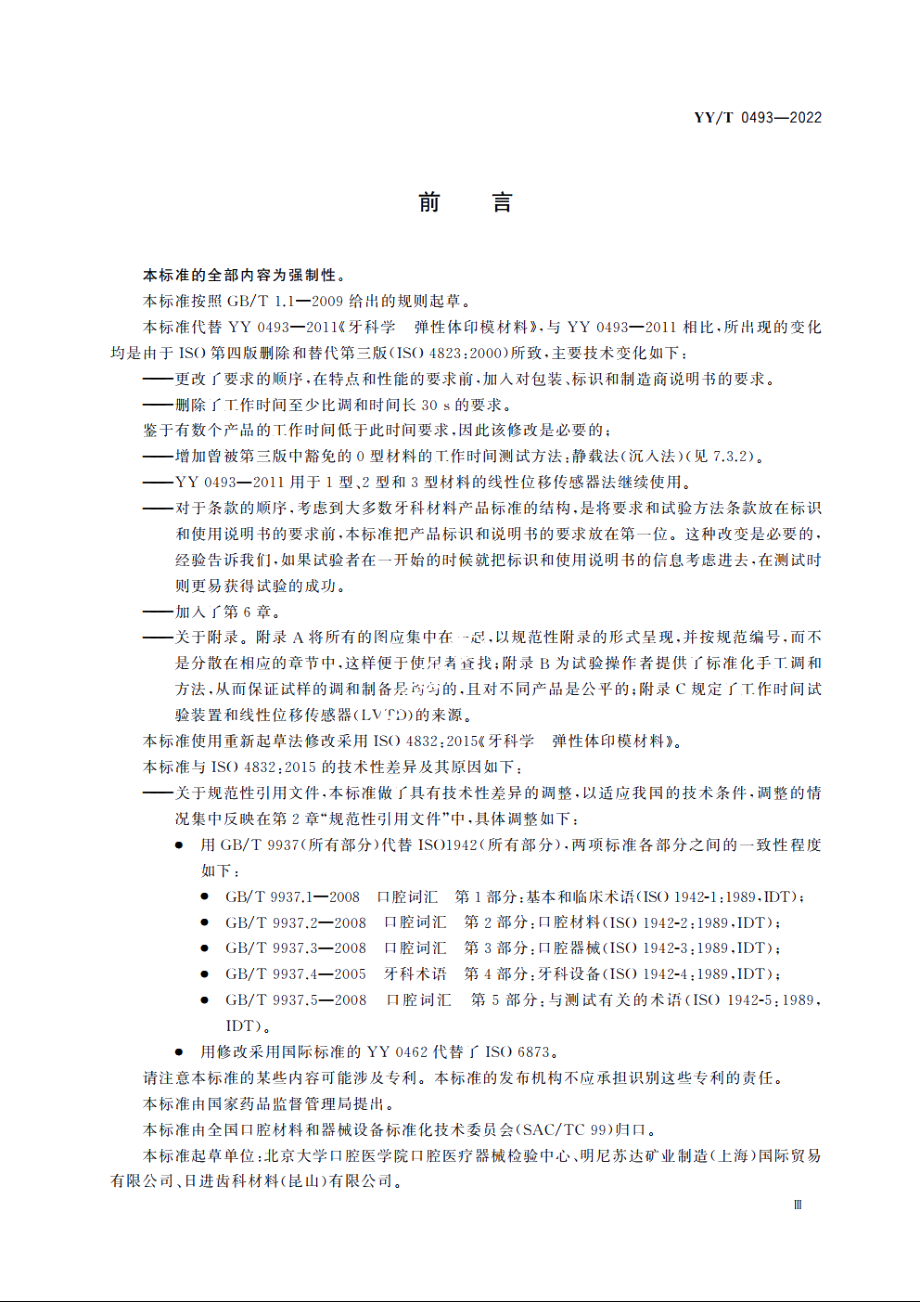 牙科学　弹性体印模材料 YYT 0493-2022.pdf_第3页