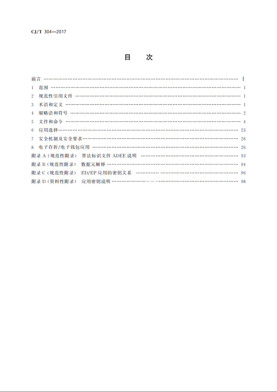 建设事业智能卡操作系统技术要求 CJT 304-2017.pdf_第2页