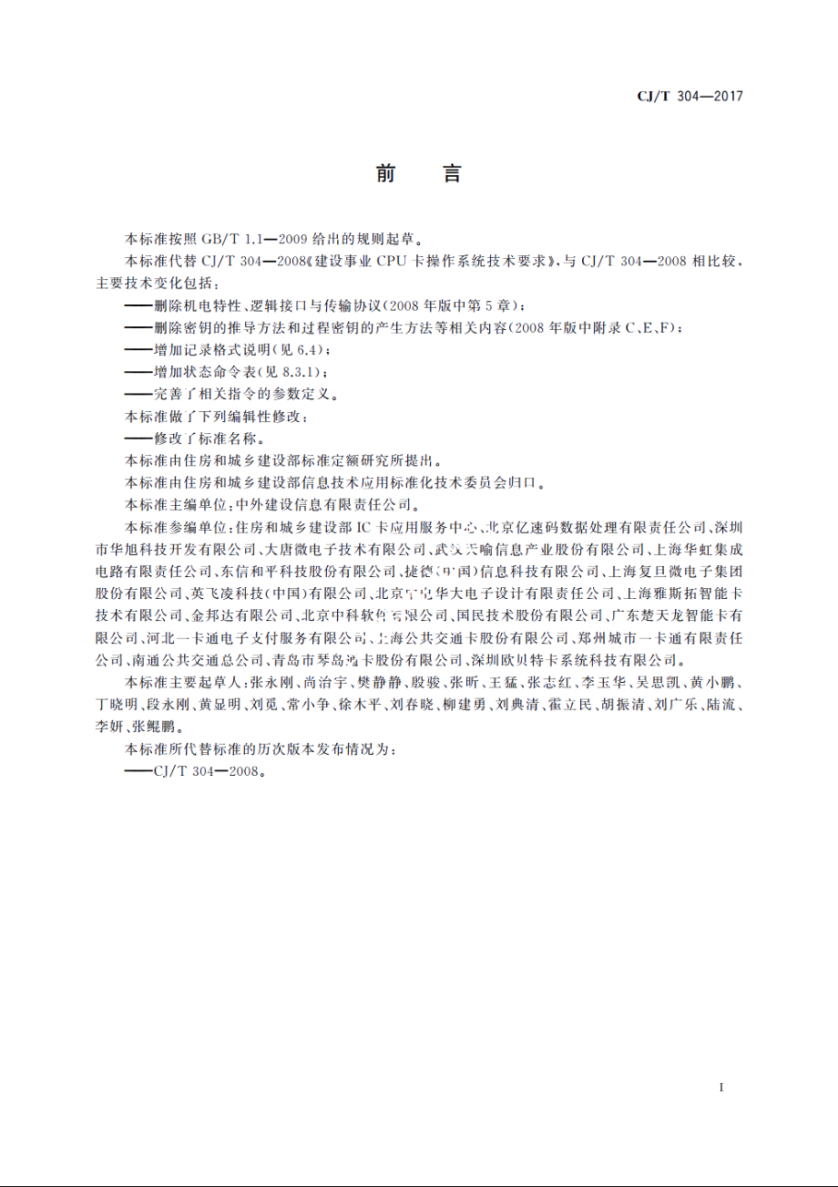 建设事业智能卡操作系统技术要求 CJT 304-2017.pdf_第3页