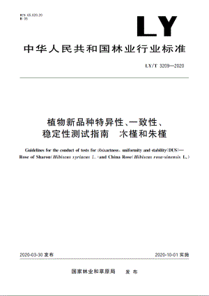 植物新品种特异性、一致性、稳定性测试指南　木槿和朱槿 LYT 3209-2020.pdf