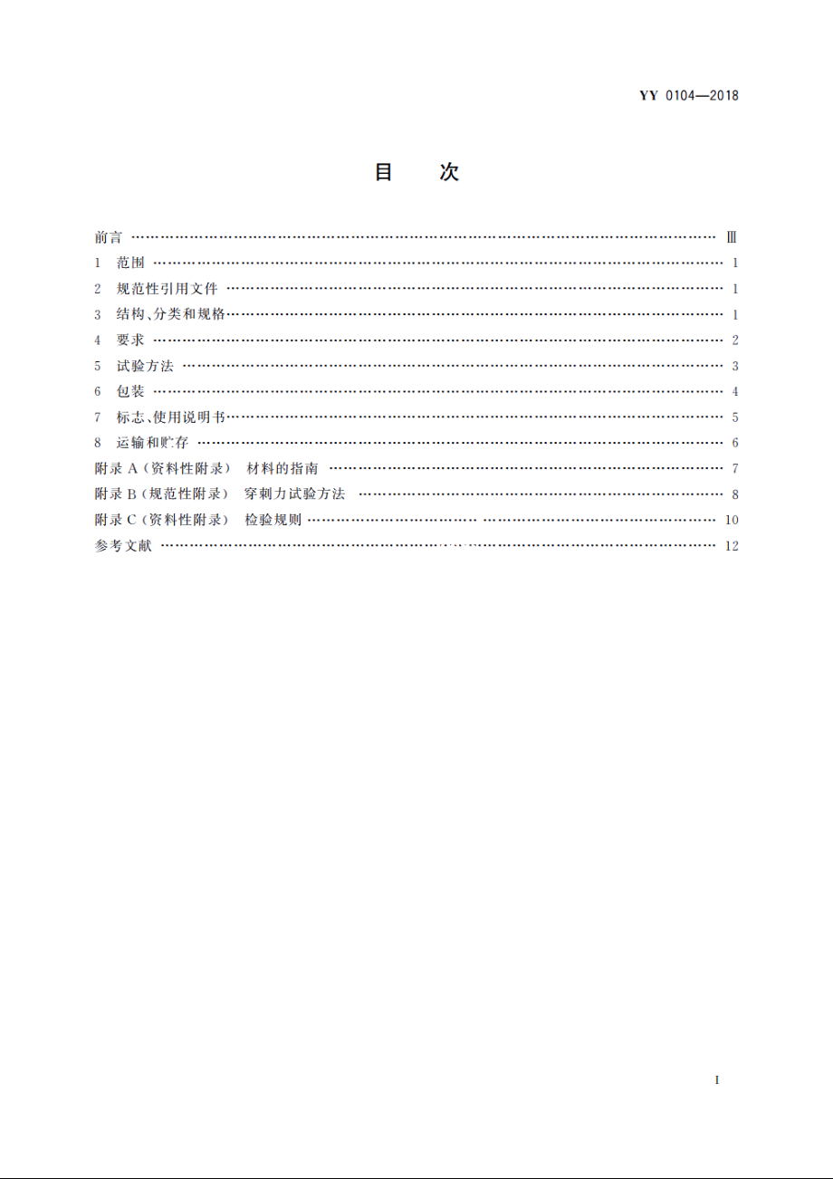 三棱针 YYT 0104-2018.pdf_第2页