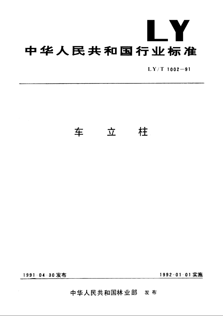 车立柱 LYT 1002-1991.pdf_第1页