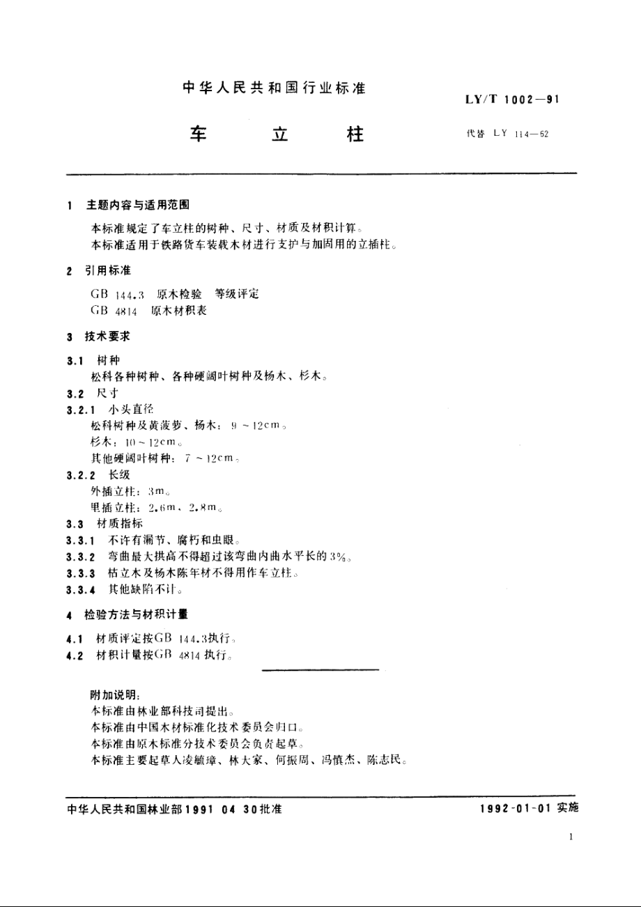 车立柱 LYT 1002-1991.pdf_第2页