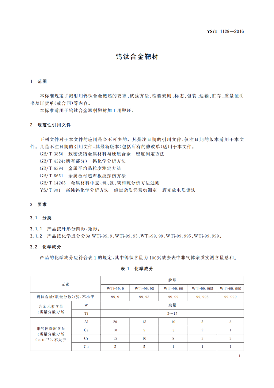 钨钛合金靶材 YST 1129-2016.pdf_第3页