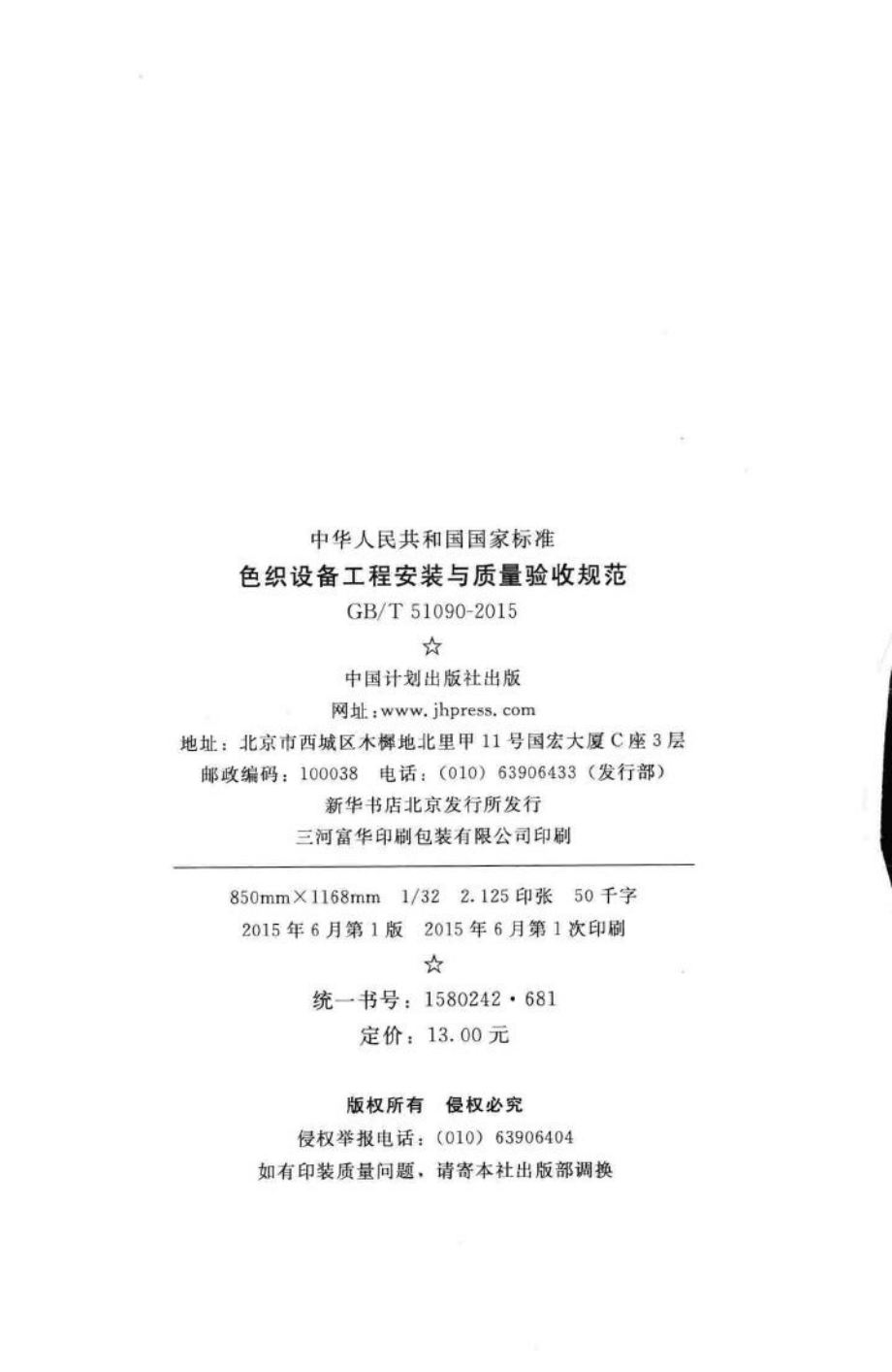 色织设备工程安装与质量验收规范 GBT51090-2015.pdf_第3页