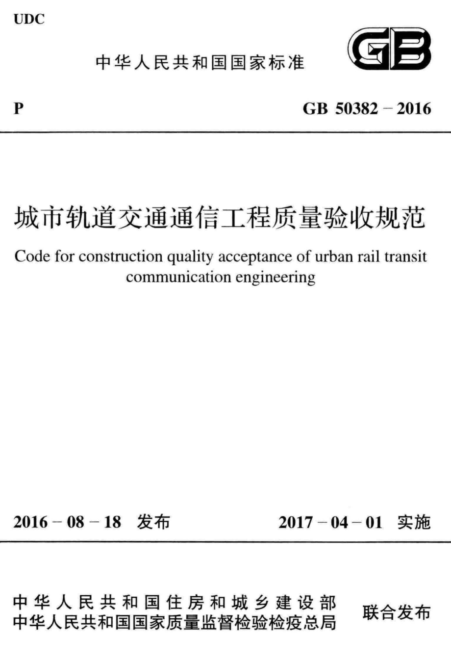 城市轨道交通通信工程质量验收规范 GB50382-2016.pdf_第1页