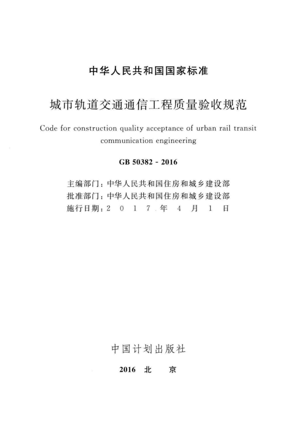 城市轨道交通通信工程质量验收规范 GB50382-2016.pdf_第2页