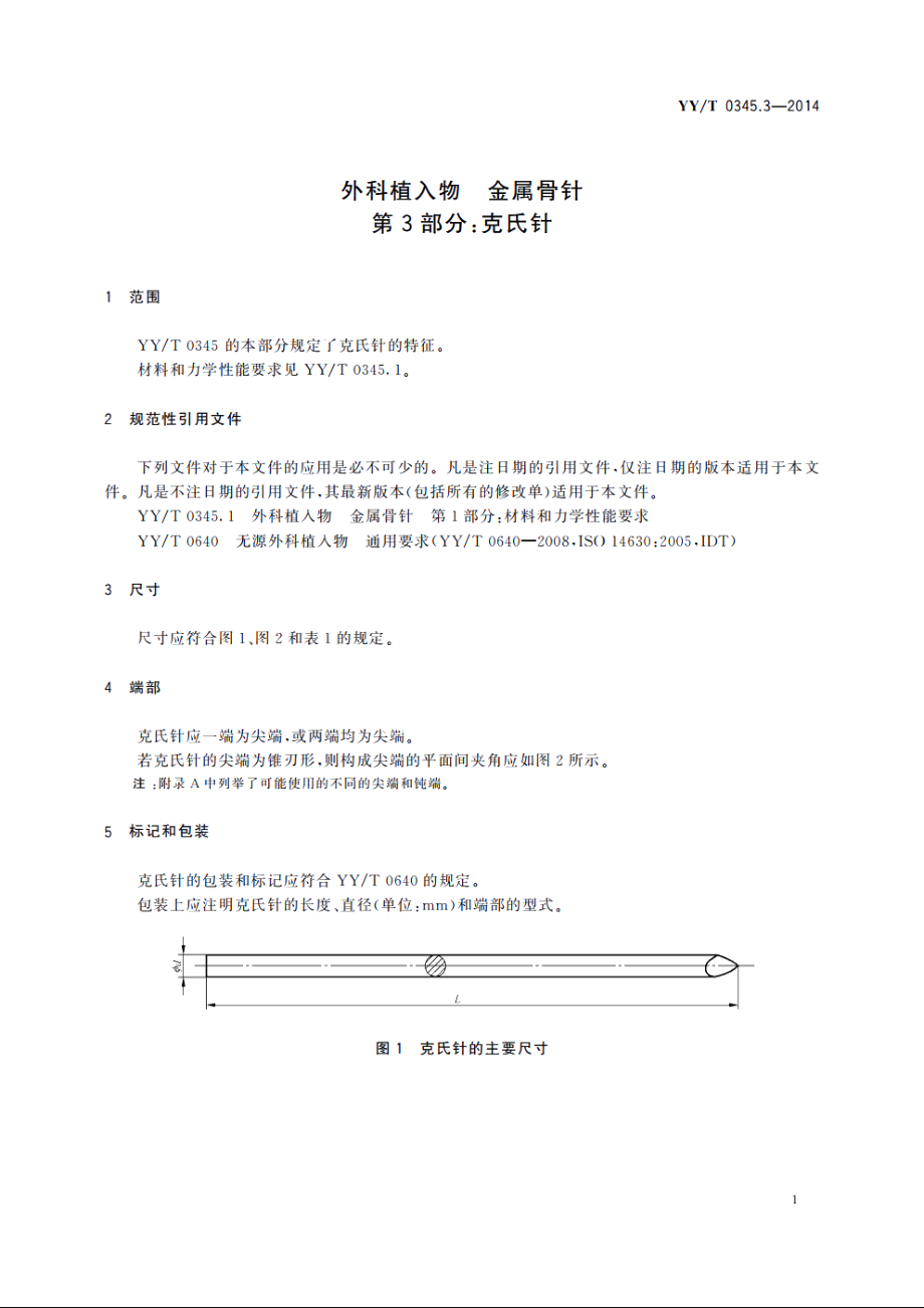 外科植入物　金属骨针　第3部分：克氏针 YYT 0345.3-2014.pdf_第3页