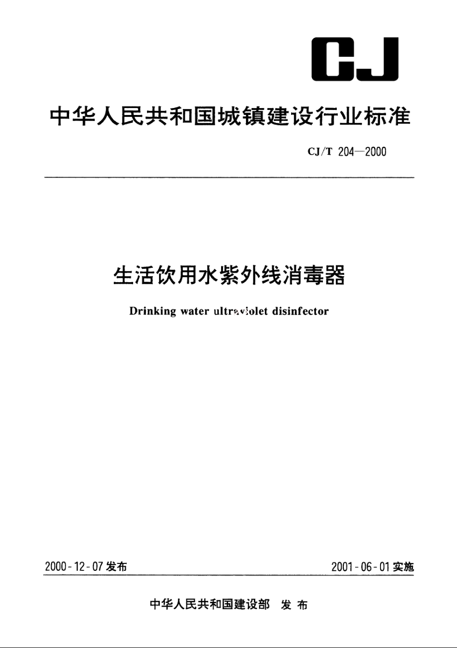 生活饮用水紫外线消毒器 CJT 204-2000.pdf_第1页