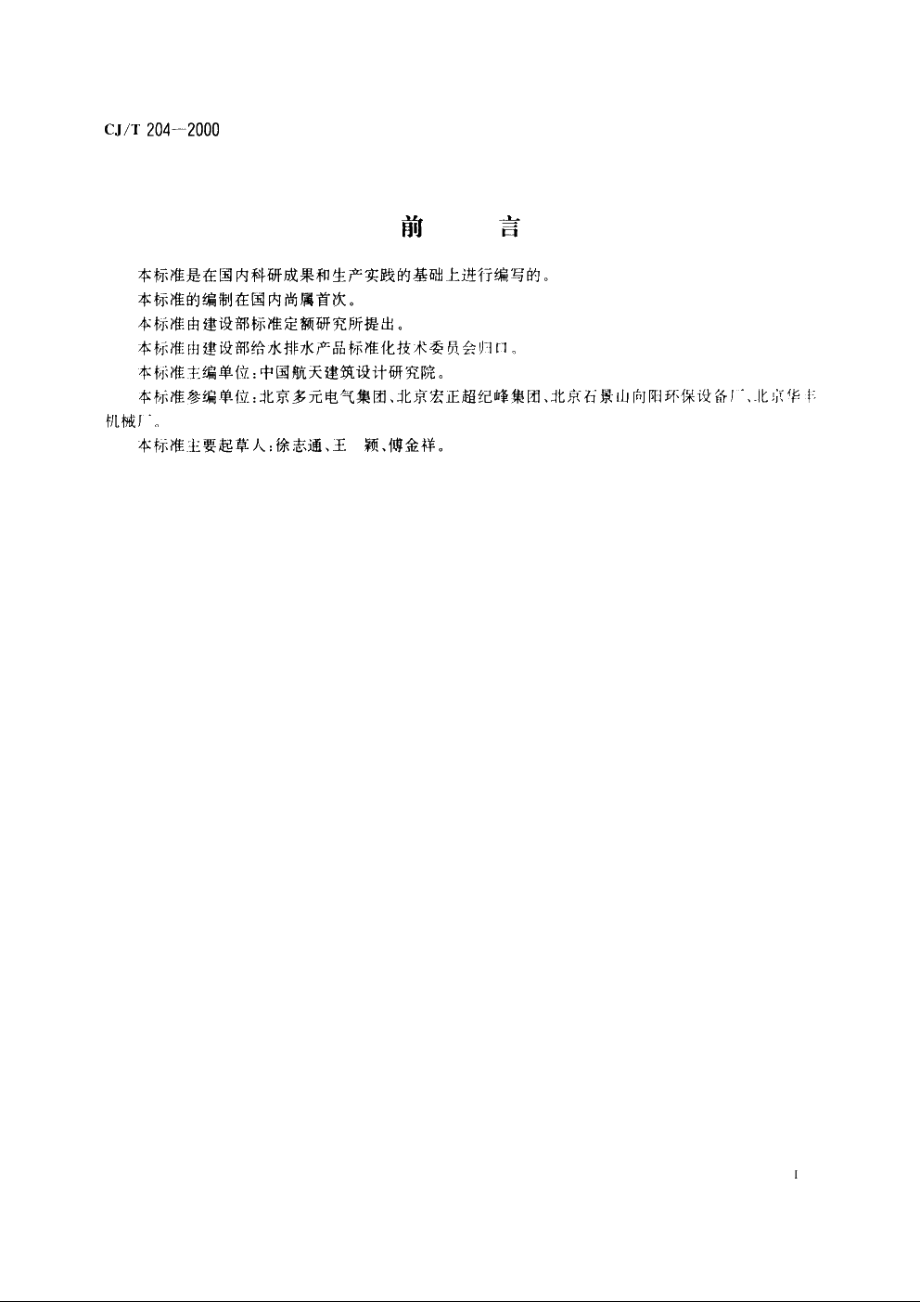 生活饮用水紫外线消毒器 CJT 204-2000.pdf_第2页