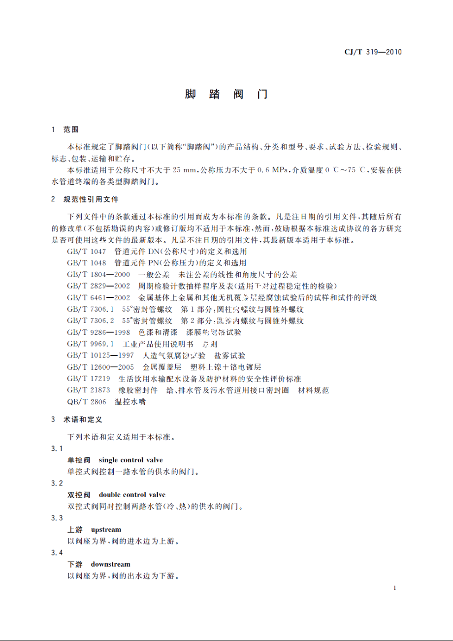 脚踏阀门 CJT 319-2010.pdf_第3页