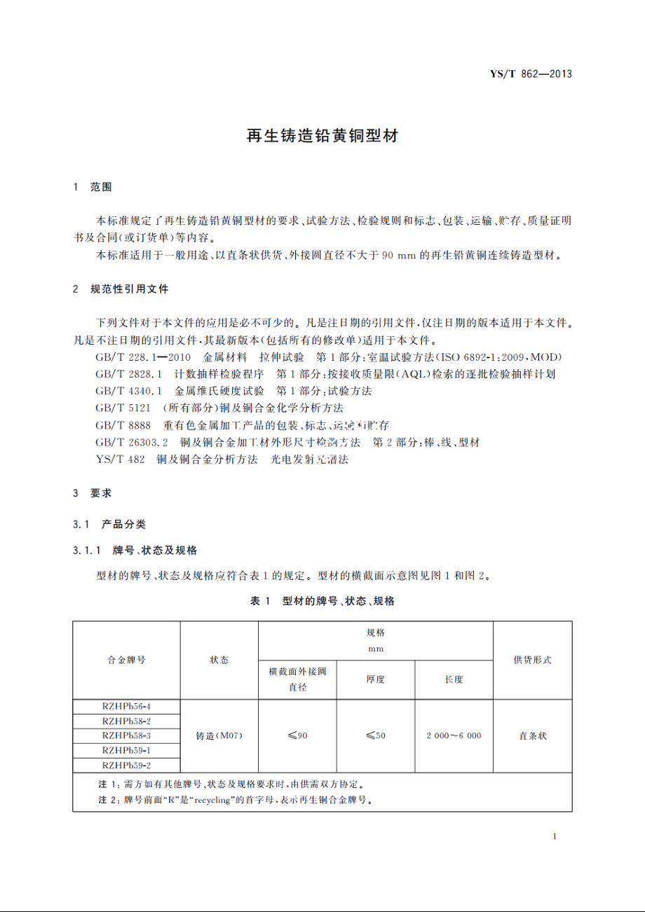 再生铸造铅黄铜型材 YST 862-2013.pdf_第3页