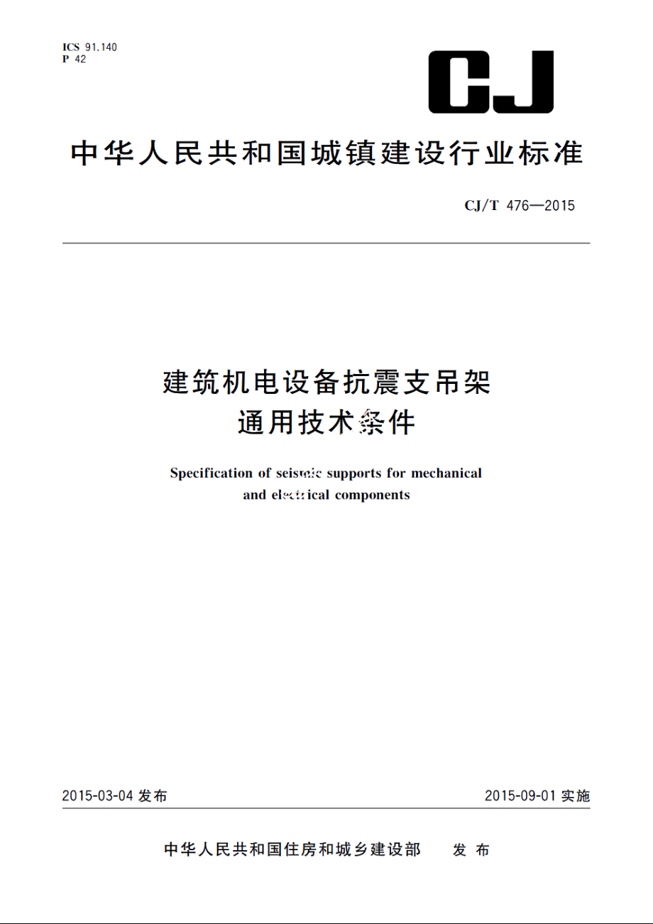 建筑机电设备抗震支吊架通用技术条件 CJT 476-2015.pdf_第1页