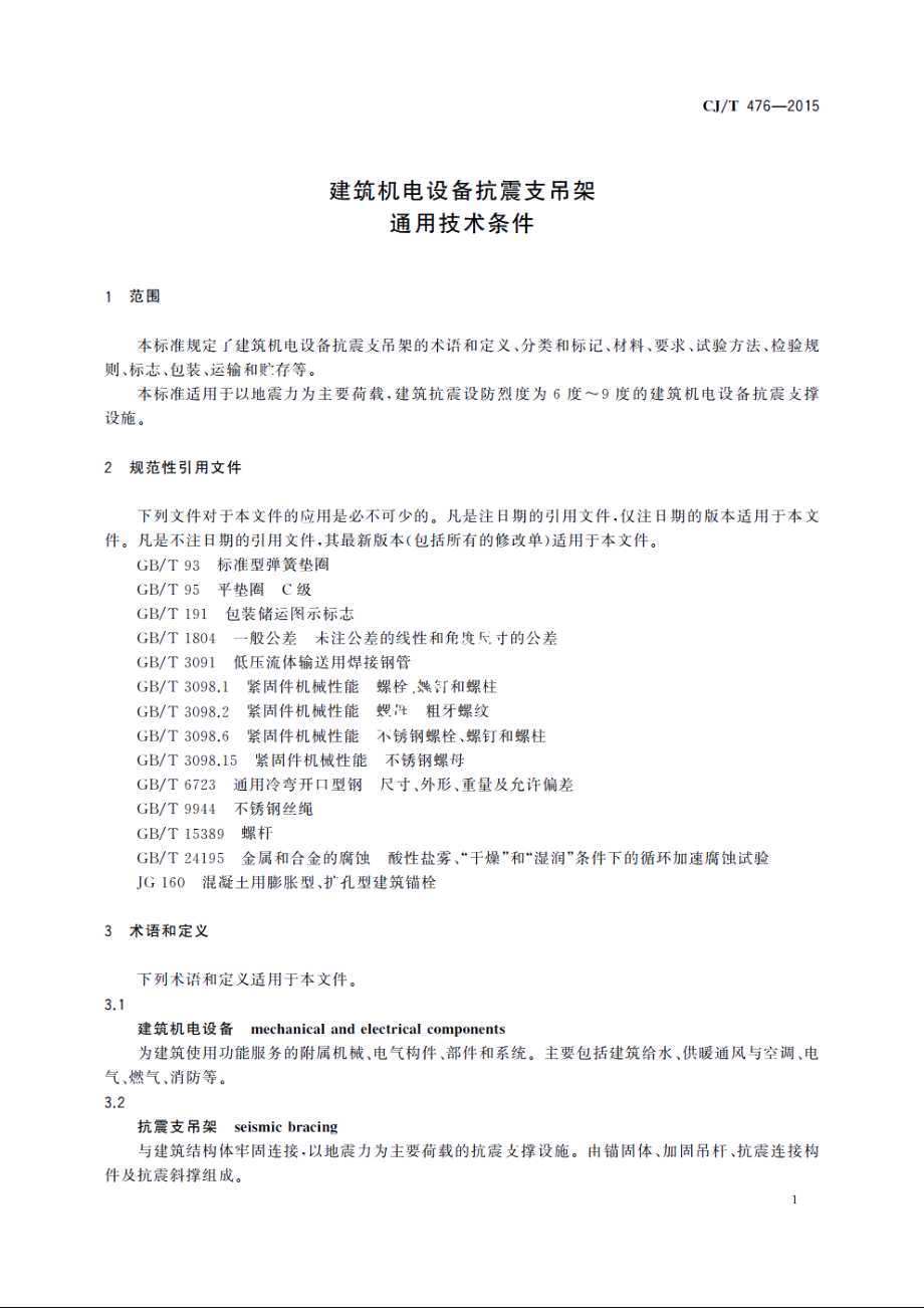 建筑机电设备抗震支吊架通用技术条件 CJT 476-2015.pdf_第3页