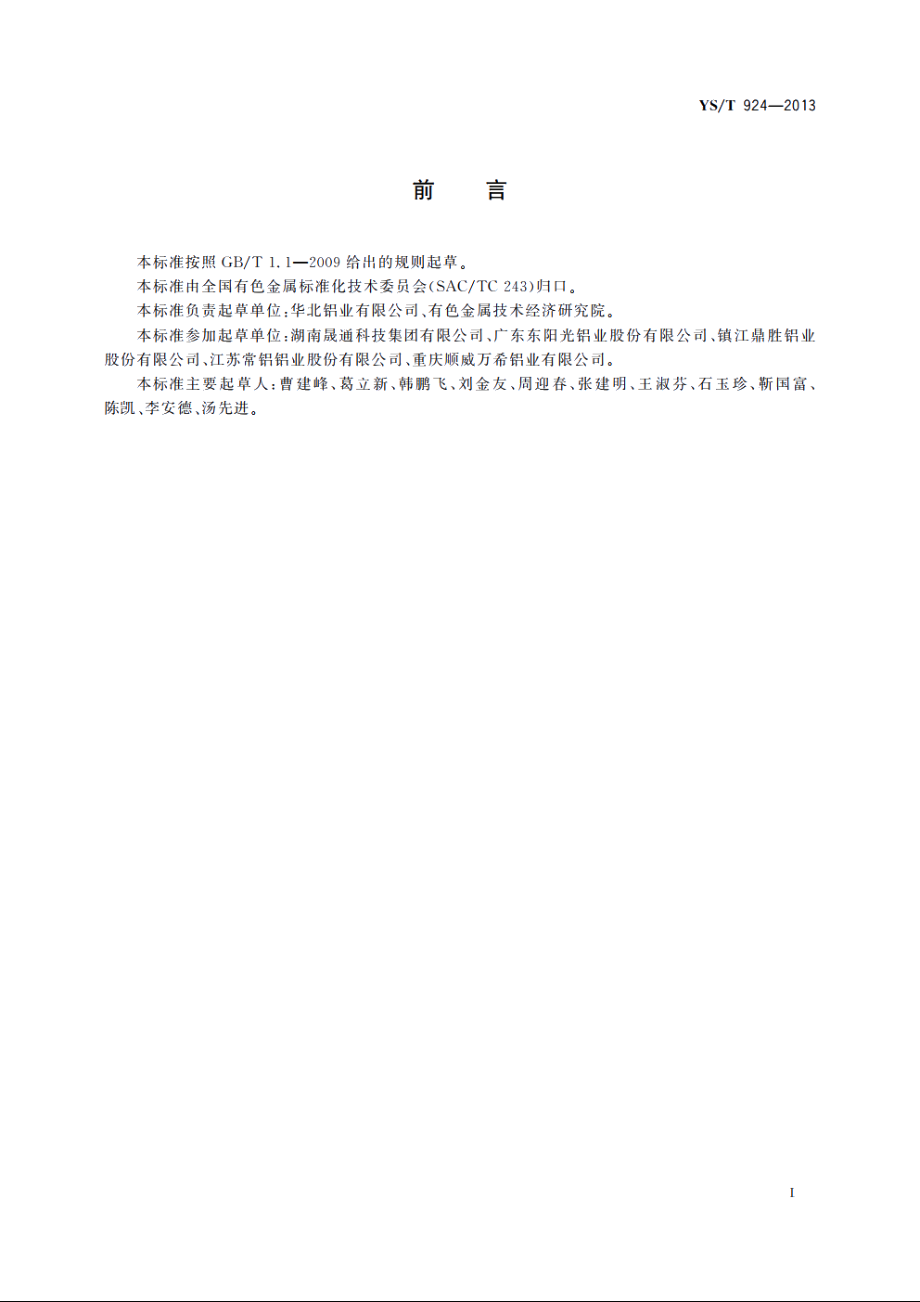 亲水铝箔安全生产规范 YST 924-2013.pdf_第2页