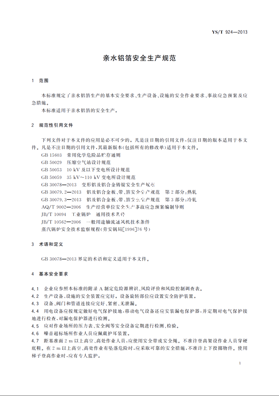 亲水铝箔安全生产规范 YST 924-2013.pdf_第3页