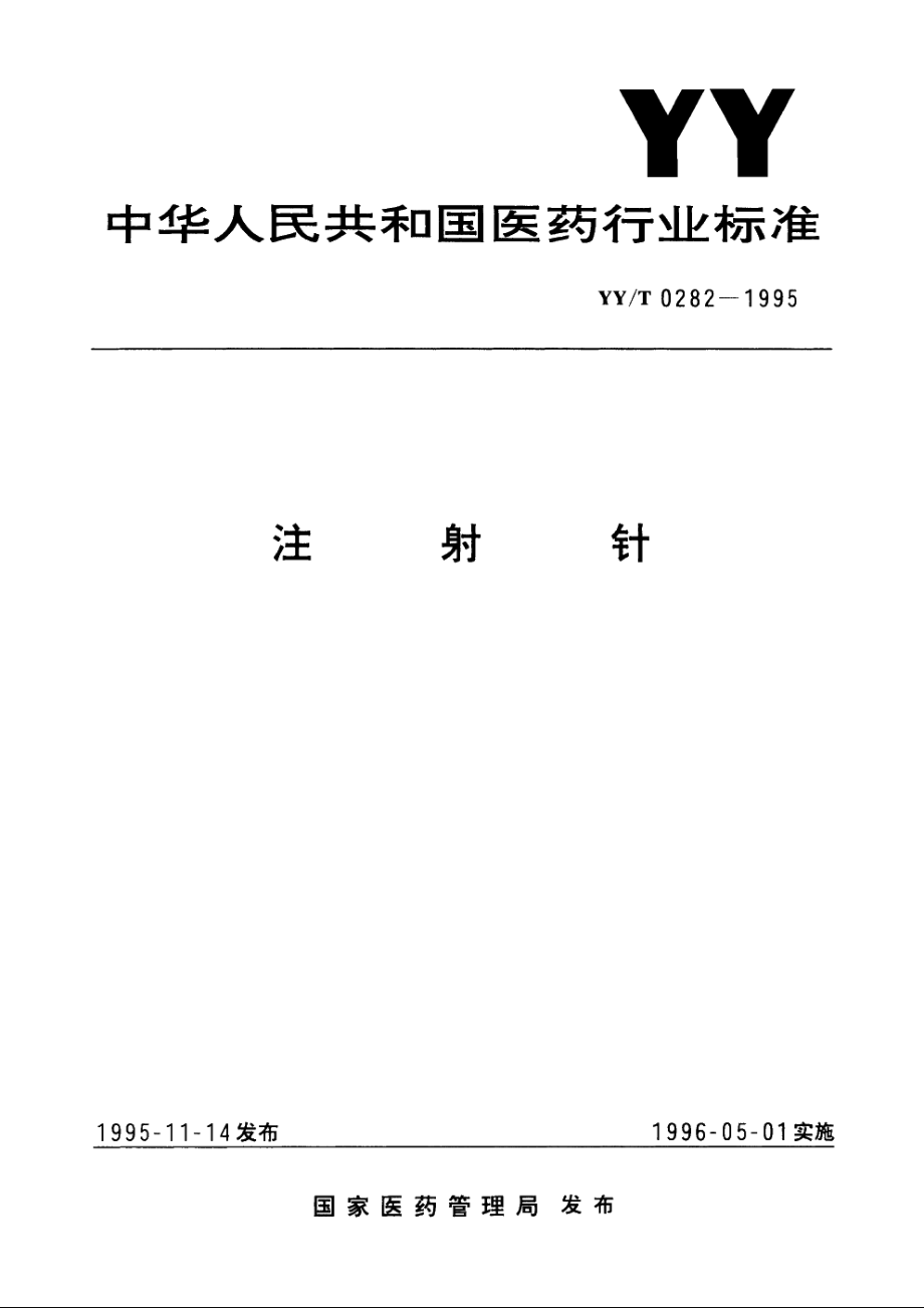 注射针 YYT 0282-1995.pdf_第1页