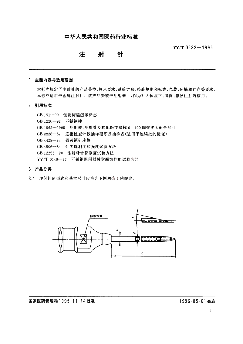 注射针 YYT 0282-1995.pdf_第2页