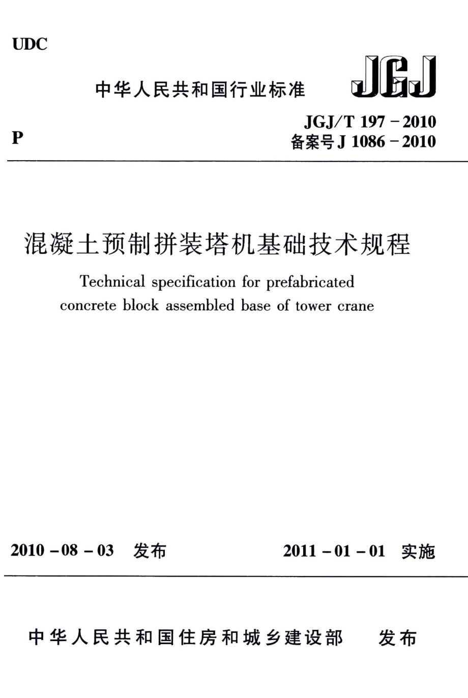 混凝土预制拼装塔机基础技术规程 JGJT197-2010.pdf_第1页