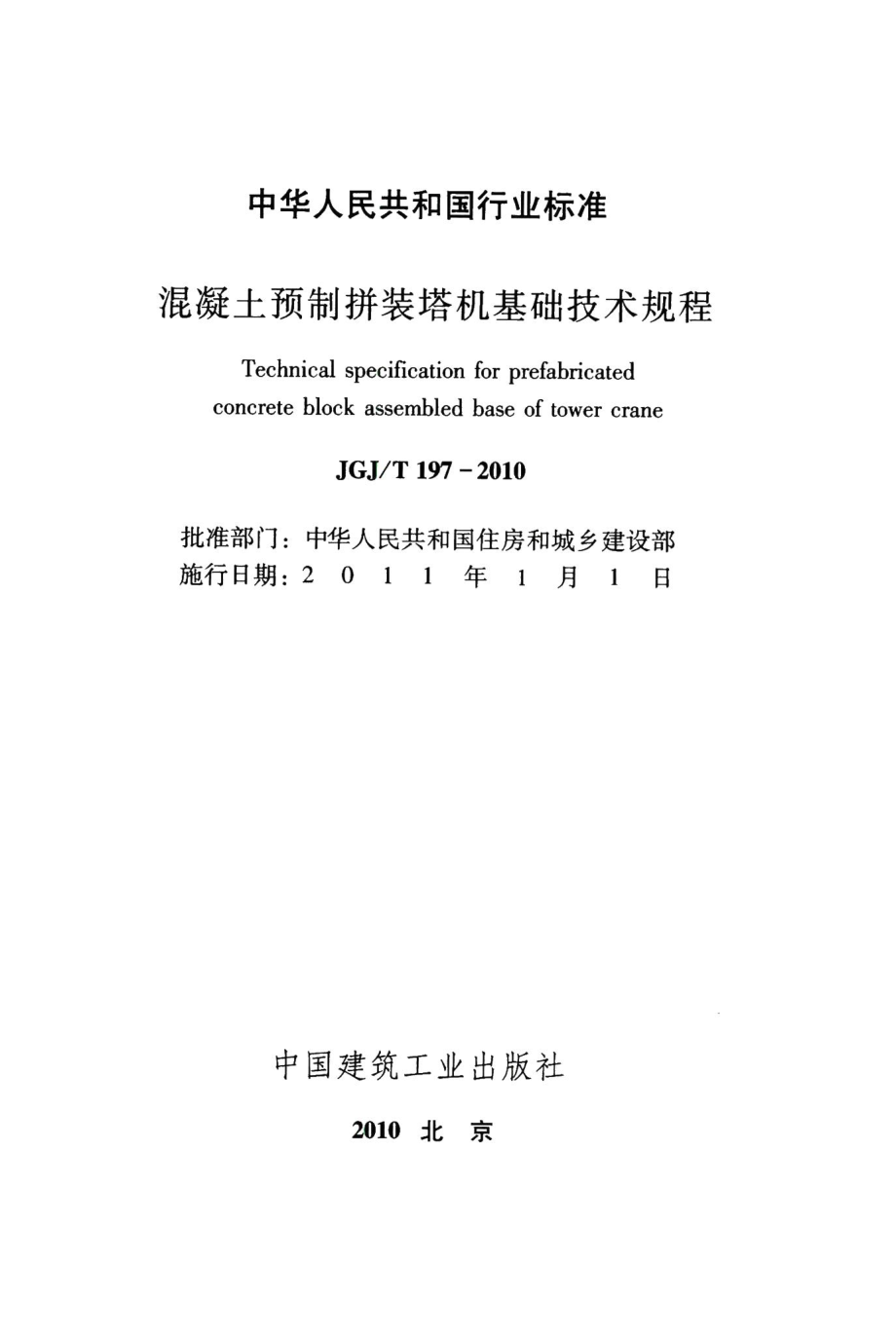 混凝土预制拼装塔机基础技术规程 JGJT197-2010.pdf_第2页