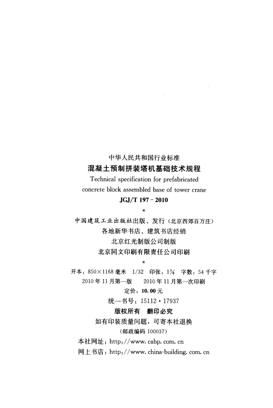 混凝土预制拼装塔机基础技术规程 JGJT197-2010.pdf_第3页