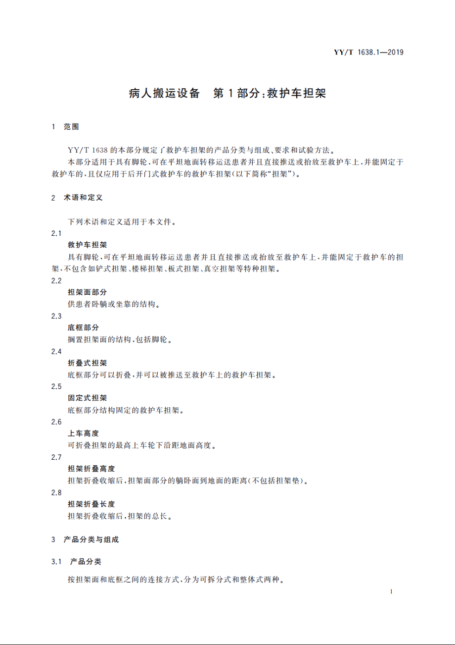 病人搬运设备　第1部分：救护车担架 YYT 1638.1-2019.pdf_第3页