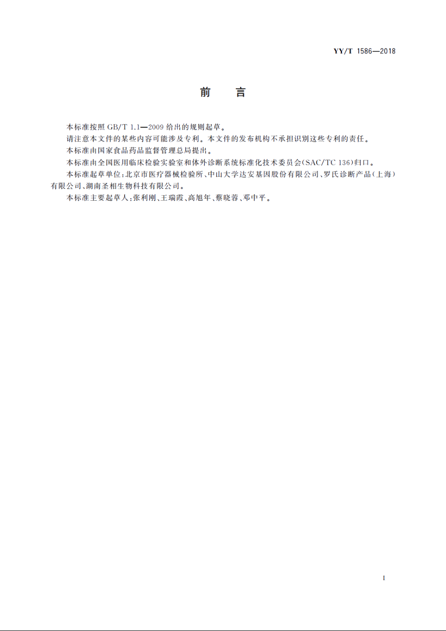 肿瘤个体化治疗相关基因突变检测试剂盒(荧光PCR法) YYT 1586-2018.pdf_第3页