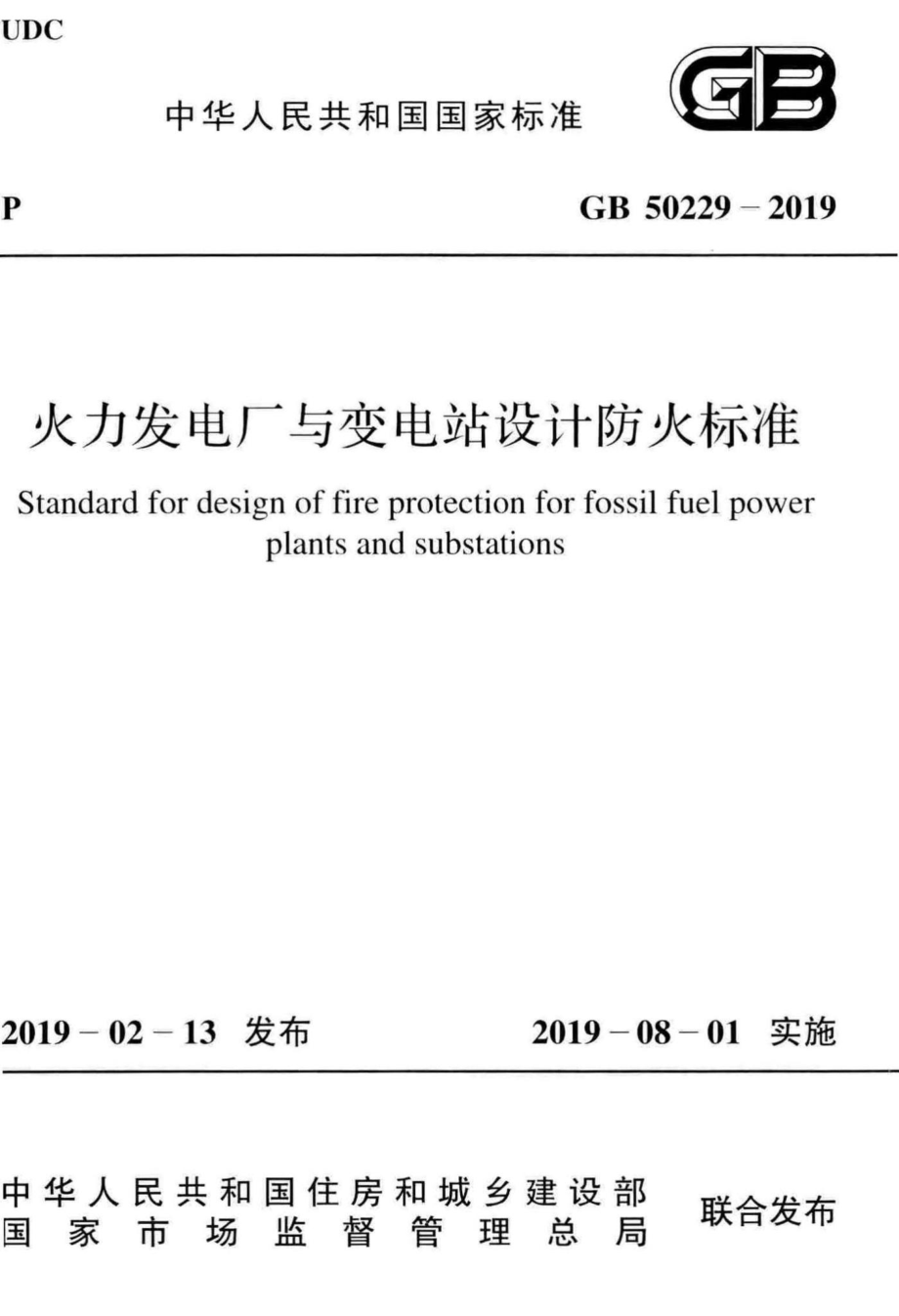 火力发电厂与变电站设计防火标准 GB50229-2019.pdf_第1页