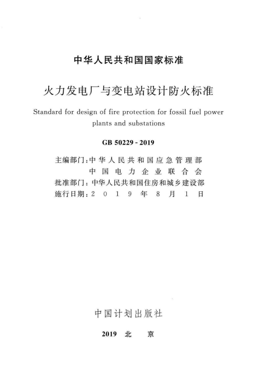 火力发电厂与变电站设计防火标准 GB50229-2019.pdf_第2页