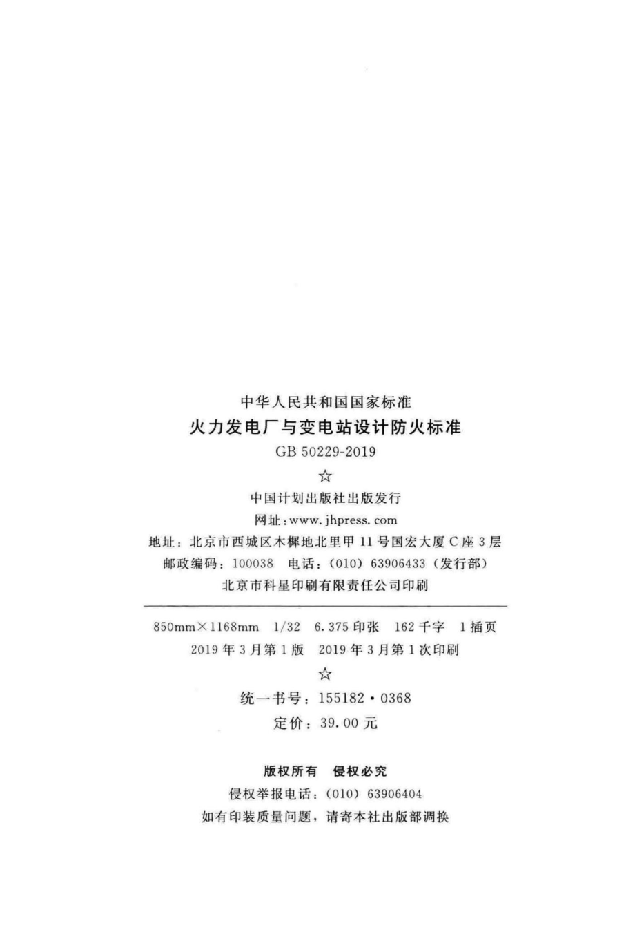 火力发电厂与变电站设计防火标准 GB50229-2019.pdf_第3页