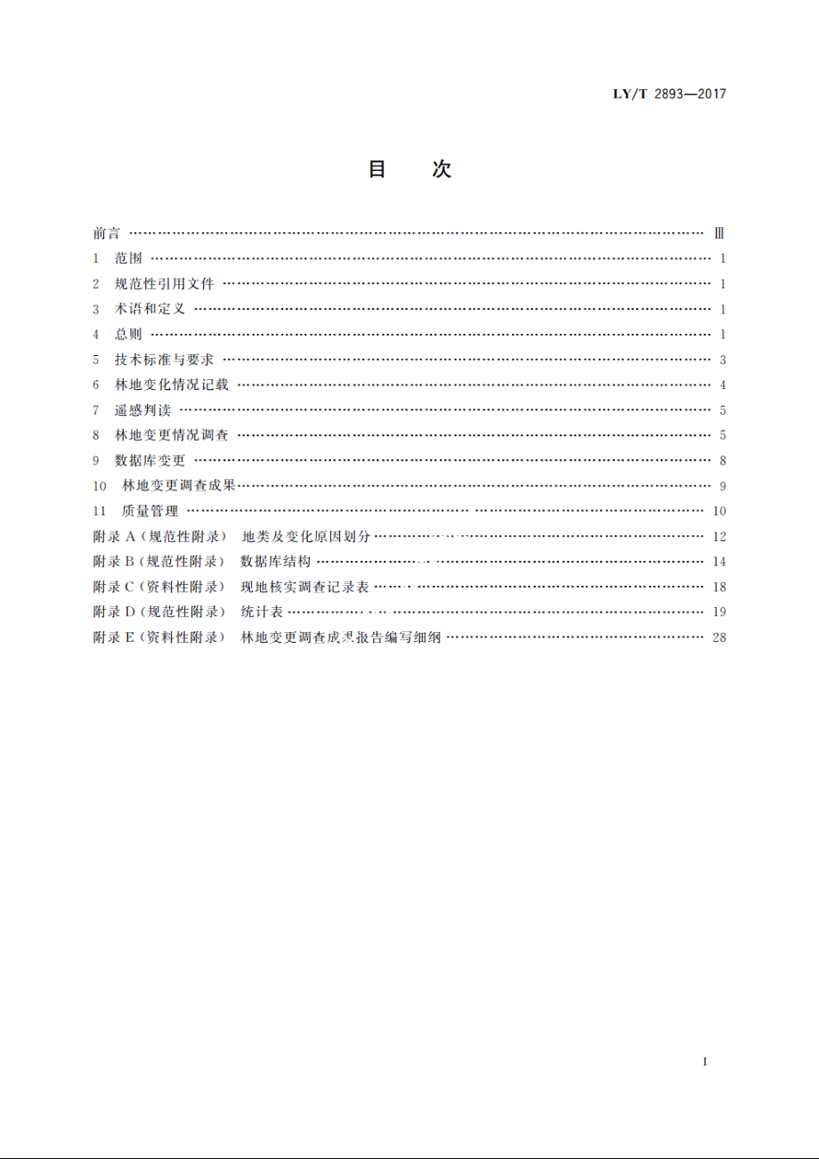 林地变更调查技术规程 LYT 2893-2017.pdf_第2页