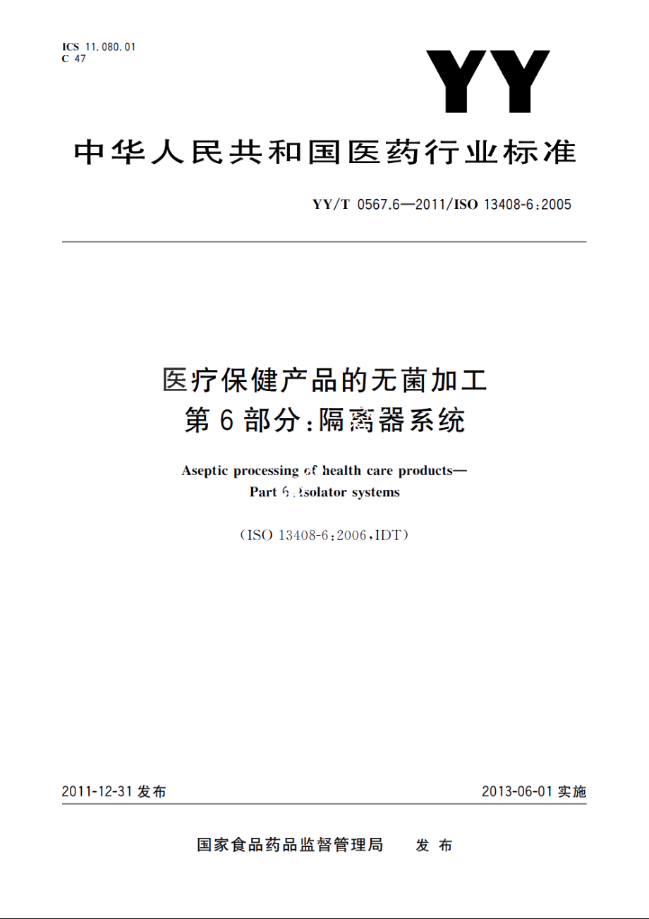 医疗保健产品的无菌加工　第6部分：隔离器系统 YYT 0567.6-2011.pdf_第1页