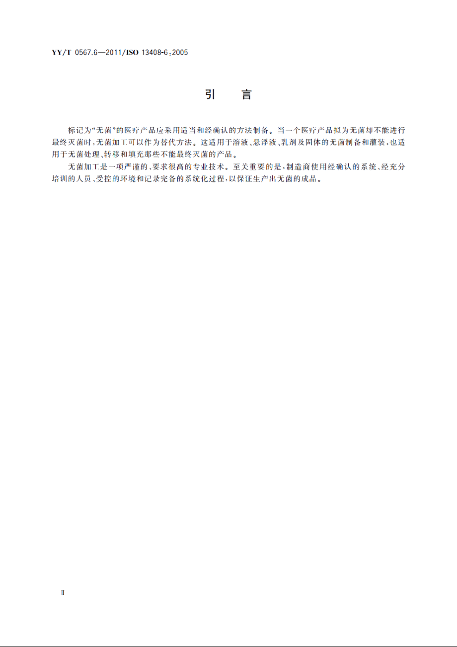 医疗保健产品的无菌加工　第6部分：隔离器系统 YYT 0567.6-2011.pdf_第3页