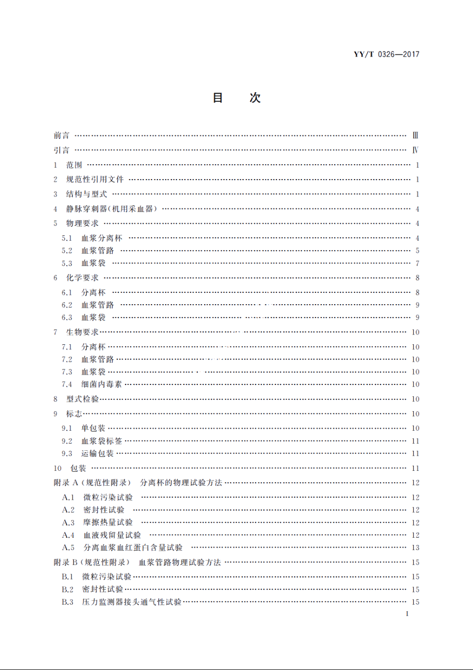 一次性使用离心式血浆分离器 YYT 0326-2017.pdf_第2页