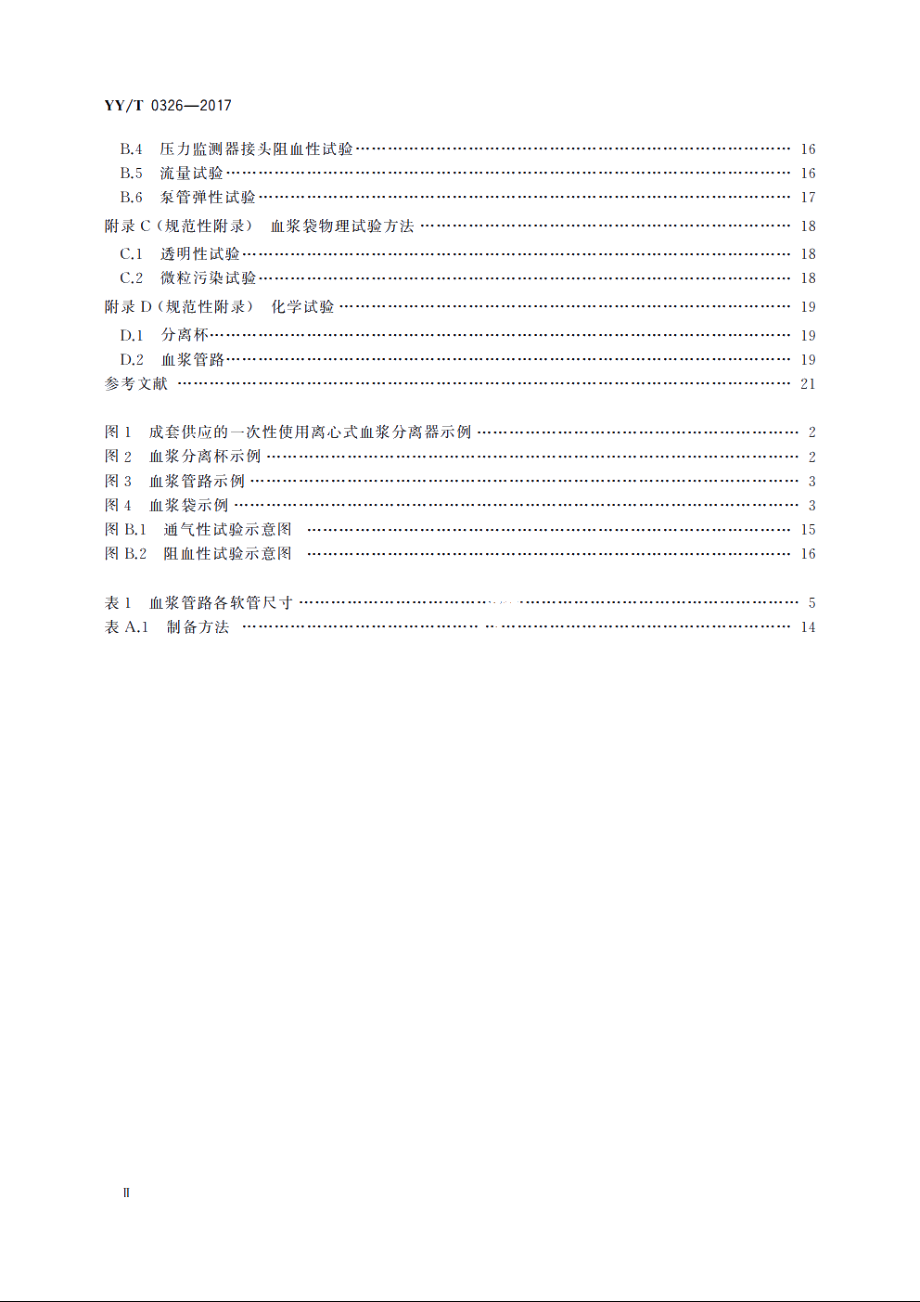 一次性使用离心式血浆分离器 YYT 0326-2017.pdf_第3页