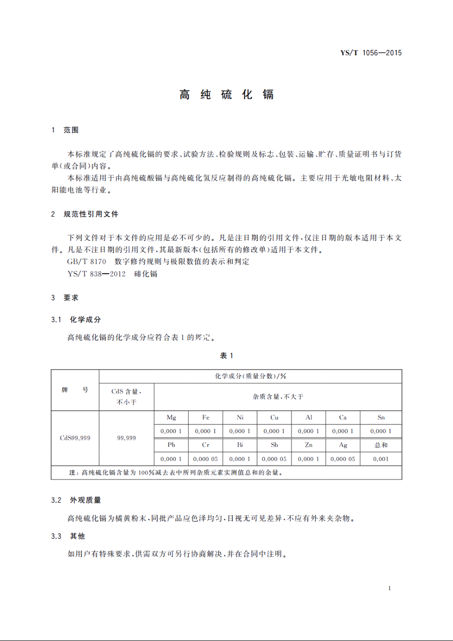 高纯硫化镉 YST 1056-2015.pdf_第3页